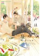 声はして涙は見えぬ濡れ烏(花恋)