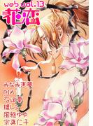 web花恋 vol.13(web花恋)