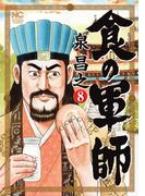 食の軍師 8