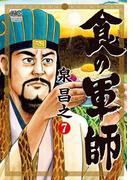 食の軍師 7