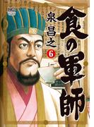 食の軍師 6