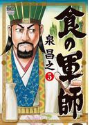 食の軍師 5