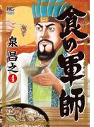 食の軍師 4