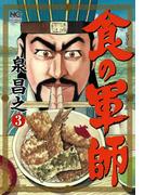 食の軍師 3