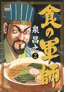食の軍師 2