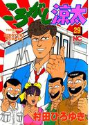 ころがし涼太 ２９