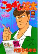 ころがし涼太 ２８