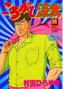 ころがし涼太 ２６