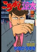 ころがし涼太 ２５