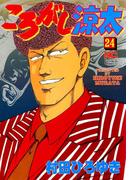 ころがし涼太 ２４