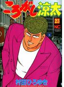 ころがし涼太 ２３