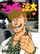 ころがし涼太 ２２