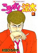 ころがし涼太 ２１