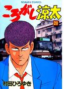 ころがし涼太 ２０