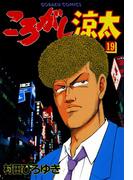 ころがし涼太 １９