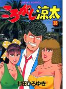 ころがし涼太 １８