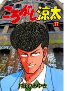 ころがし涼太 １７