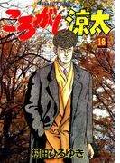 ころがし涼太 １６