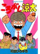 ころがし涼太 １５