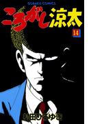 ころがし涼太 １４