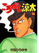 ころがし涼太 １３