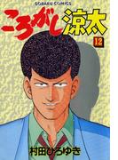 ころがし涼太 １２