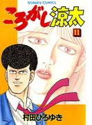 ころがし涼太 １１