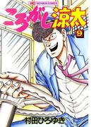ころがし涼太 ９