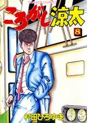 ころがし涼太 ８