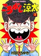 ころがし涼太 ７