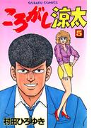 ころがし涼太 ５
