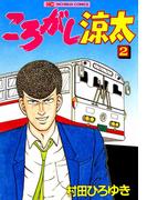 ころがし涼太 ２