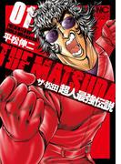 ザ・松田　超人最強伝説 1