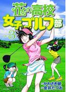 花の高校女子ゴルフ部 vol.3