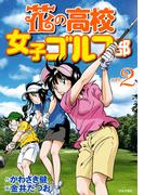 花の高校女子ゴルフ部 vol.2