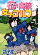 花の高校女子ゴルフ部 vol.1