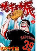 サンキュウ辰 5