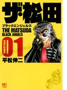 ザ・松田～ブラックエンジェルズ～ 1