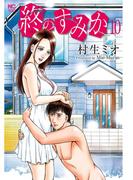 終のすみか 10