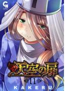 天空の扉 11