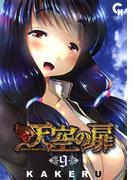 天空の扉 9