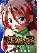 天空の扉 2
