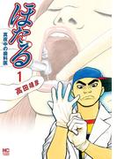 ほたる～真夜中の歯科医 1