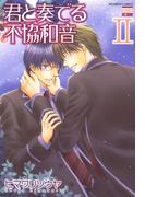 君と奏でる不協和音 2(花恋)