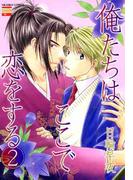 俺たちはここで恋をする 2(花恋)