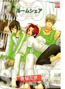 ルームシェア(花恋)