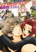 フダンシ＊ベイビー(花恋)