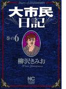 大市民日記 6