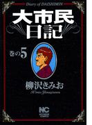 大市民日記 5