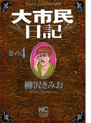大市民日記 4